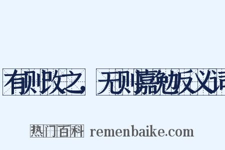 有则改之，无则嘉勉反义词是什么意思的图片